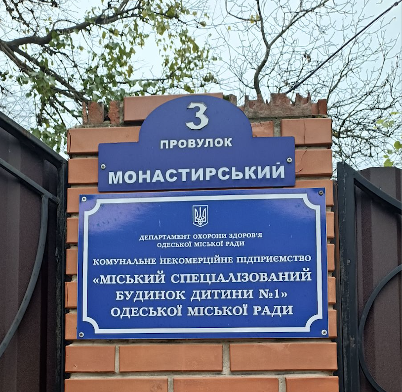 КНП «Міський спеціалізований будинок дитини № 1» Одеської міської ради	